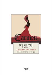 카르멘