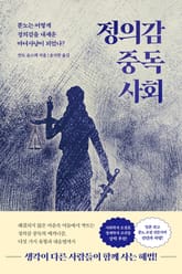 정의감 중독 사회 표지 이미지