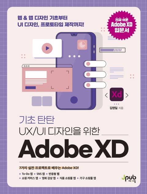 기초 탄탄 UX/UI 디자인을 위한 Adobe XD 표지 이미지