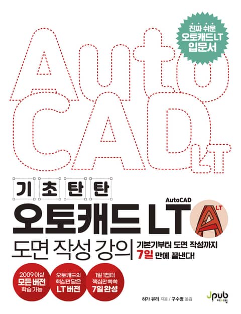 기초 탄탄 오토캐드 AutoCAD LT 도면 작성 강의 표지 이미지