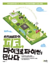 라즈베리파이 피코, 마이크로파이썬을 만나다 표지 이미지