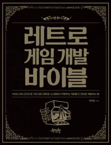 레트로 게임 개발 바이블
