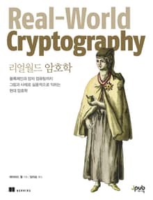 리얼월드 암호학