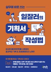 실무에 바로 쓰는 일잘러의 기획서 작성법 표지 이미지