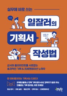 실무에 바로 쓰는 일잘러의 기획서 작성법