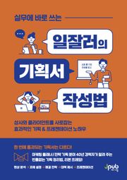실무에 바로 쓰는 일잘러의 기획서 작성법
