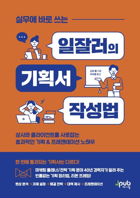 실무에 바로 쓰는 일잘러의 기획서 작성법 표지 이미지