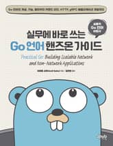 실무에 바로 쓰는 Go 언어 핸즈온 가이드 표지 이미지