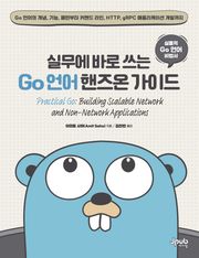 실무에 바로 쓰는 Go 언어 핸즈온 가이드