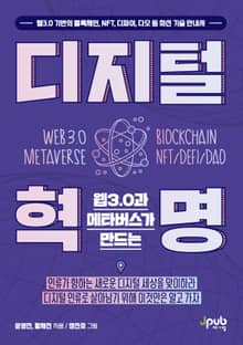 웹3.0과 메타버스가 만드는 디지털 혁명