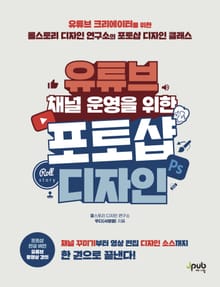 유튜브 채널 운영을 위한 포토샵 디자인