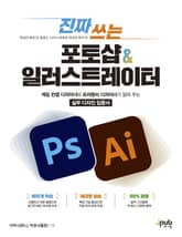 진짜 쓰는 포토샵 & 일러스트레이터 표지 이미지