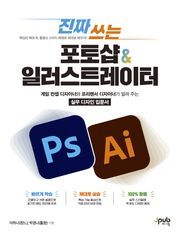 진짜 쓰는 포토샵 & 일러스트레이터