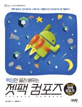 핵심만 골라 배우는 젯팩 컴포즈 표지 이미지