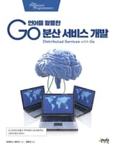 Go 언어를 활용한 분산 서비스 개발 표지 이미지