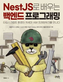 NestJS로 배우는 백엔드 프로그래밍