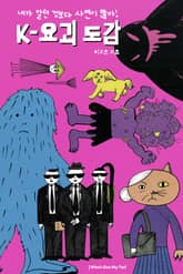 내가 알던 것보다 사연이 많아! K-요괴 도감 표지 이미지