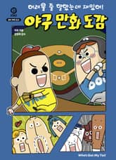 어려울 줄 알았는데 재밌어! 야구 만화 도감 표지 이미지