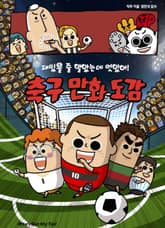 재밌을 줄 알았는데 멋있어! 축구 만화 도감 표지 이미지