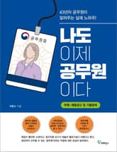 나도 이제 공무원이다 표지 이미지