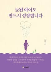 늦된 아이도 반드시 성장합니다 표지 이미지