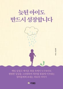 늦된 아이도 반드시 성장합니다