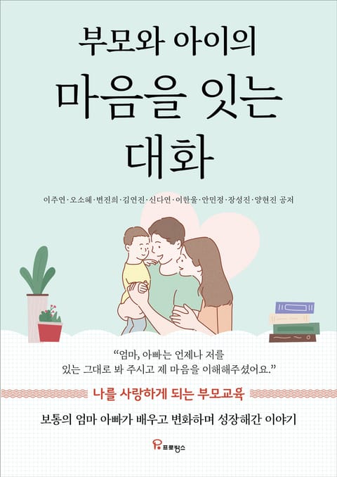 부모와 아이의 마음을 잇는 대화 표지 이미지