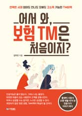 어서 와, 보험 TM은 처음이지? 표지 이미지