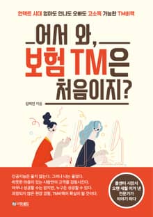 어서 와, 보험 TM은 처음이지?