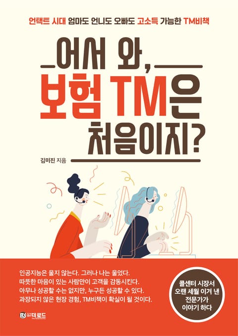 어서 와, 보험 TM은 처음이지? 표지 이미지