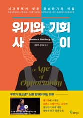 위기와 기회 사이 표지 이미지