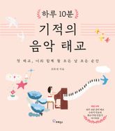 하루 10분, 기적의 음악 태교 표지 이미지
