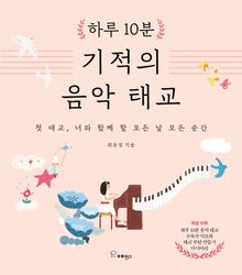 하루 10분, 기적의 음악 태교