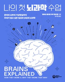 나의 첫 뇌과학 수업