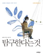 탐구한다는 것