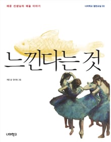 느낀다는 것