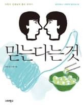 믿는다는 것 표지 이미지