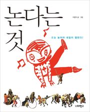 논다는 것
