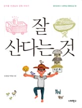 잘 산다는 것 표지 이미지