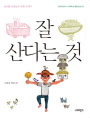 잘 산다는 것