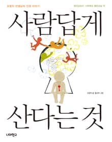 사람답게 산다는 것