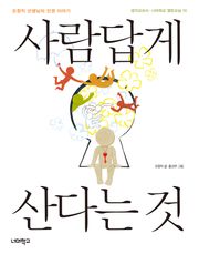 사람답게 산다는 것