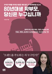 80년대생 학부모, 당신은 누구십니까