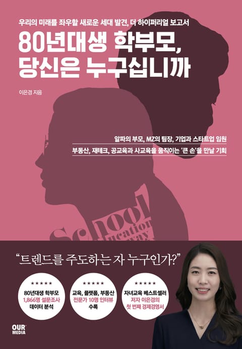 80년대생 학부모, 당신은 누구십니까 표지 이미지