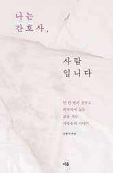 개정판 | 나는 간호사, 사람입니다 표지 이미지