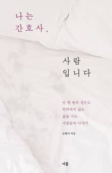 개정판 | 나는 간호사, 사람입니다