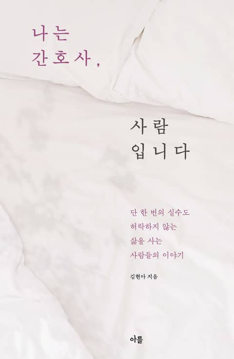 개정판 | 나는 간호사, 사람입니다 표지 이미지