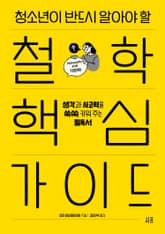 청소년이 반드시 알아야 할 철학 핵심 가이드 표지 이미지