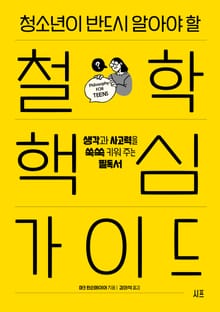 청소년이 반드시 알아야 할 철학 핵심 가이드