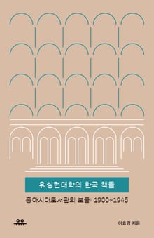 워싱턴대학의 한국 책들